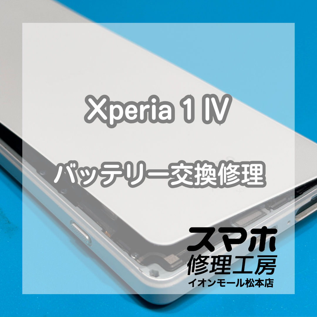 Xperia1Ⅳバッテリー膨張は交換で改善 🔋【スマホ修理工房イオンモール松本店】